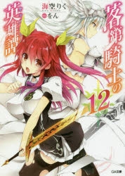 【小説】落第騎士の英雄譚(キャバルリィ)(12)