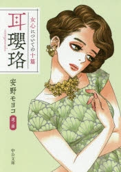 【小説】女心についての十篇 耳瓔珞