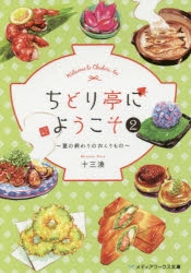 小説 ちどり亭にようこそ 2 夏の終わりのおくりもの アニメイト