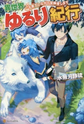 【小説】異世界ゆるり紀行 ～子育てしながら冒険者します～
