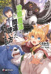 【小説】治癒魔法の間違った使い方(5) ～戦場を駆ける回復要員～