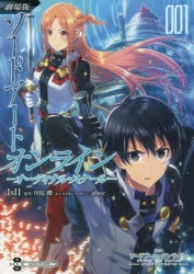 【コミック】劇場版 ソードアート・オンライン -オーディナル・スケール-(1)