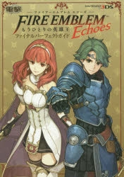 攻略本 ファイアーエムブレム Echoes もうひとりの英雄王 ファイナルパーフェクトガイド アニメイト