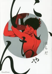 【コミック】にいちゃん