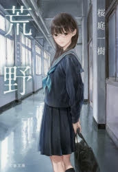 【小説】荒野