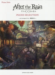 楽譜】ピアノソロ After the Rain PIANO SELECTION -arranged by 事務
