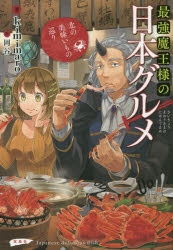 小説 最強魔王様の日本グルメ 北の美味いもの巡り アニメイト