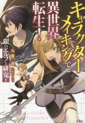 小説 キャラクターメイキングで異世界転生 銀のエルフと緋鬼と アニメイト