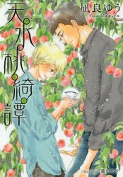 【小説】天水桃綺譚