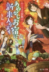【小説】かくりよの宿飯 六 あやかしお宿に新米入ります。