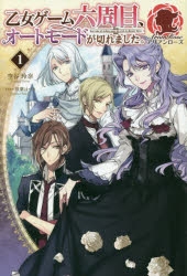 小説 乙女ゲーム六周目 オートモードが切れました 1 アニメイト
