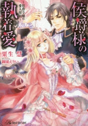 小説 侯爵様の執着愛 伯爵令嬢の愛人契約 アニメイト