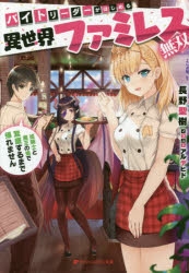 小説 バイトリーダーがはじめる異世界ファミレス無双 姫騎士と魔王の娘で繁盛するまで帰れません アニメイト