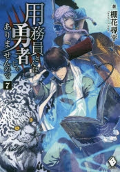 小説】用務員さんは勇者じゃありませんので(7) | アニメイト