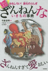 【その他(書籍)】おもしろい!進化のふしぎ 続ざんねんないきもの事典