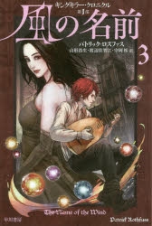 小説 風の名前 3 アニメイト