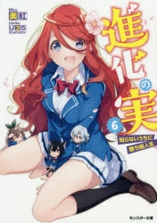 【小説】進化の実 ～知らないうちに勝ち組人生～(6)