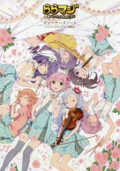 【設定原画集】ららマジ チューナーズノート ～オフィシャルキャラクター資料集～