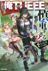 【小説】この勇者が俺TUEEEくせに慎重すぎる(2)