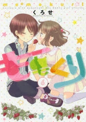 ももくり コミック】ももくり(6) | アニメイト