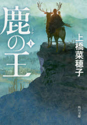 【小説】鹿の王(1)