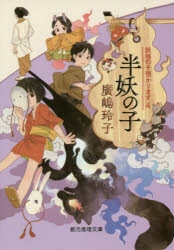 小説】妖怪の子預かります(4) 半妖の子 | アニメイト