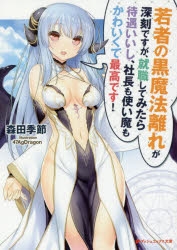 【小説】若者の黒魔法離れが深刻ですが、就職してみたら待遇いいし、社長も使い魔もかわいくて最高です!