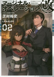 小説 マージナル オペレーション改 02 アニメイト