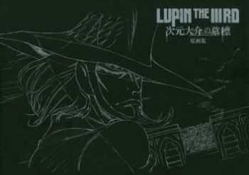 設定原画集】LUPIN THE IIIRD 次元大介の墓標 原画集 | アニメイト