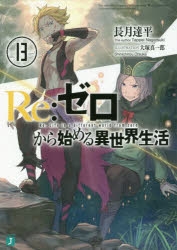 【小説】Re:ゼロから始める異世界生活(13)