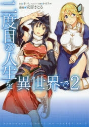 コミック 二度目の人生を異世界で 2 アニメイト