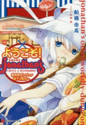 【小説】ようこそ! ジョナサン異世界ダンジョン地下1階店へ