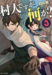 【小説】村人ですが何か?(3)