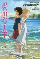 その他(書籍)】ジブリの教科書20 思い出のマーニー | アニメイト