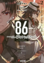 【小説】86―エイティシックス― Ep.2 -ラン・スルー・ザ・バトルフロント-<上>