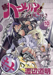 コミック 続 ハーメルンのバイオリン弾き 10 アニメイト