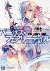 小説 バーサス フェアリーテイル バッドエンドな運命のヒロインを救い出せ アニメイト