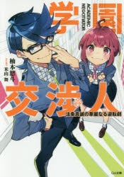 【小説】学園交渉人 法条真誠の華麗なる逆転劇