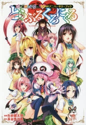 その他(書籍)】ToLOVEるシリーズ10周年アニバーサリーブック とらぶる