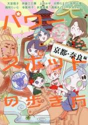 コミック パワースポットの歩き方 京都 奈良編 アニメイト