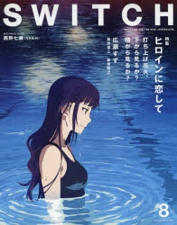 ムック Switch Vol 35 No 8 ヒロインに恋して 打ち上げ花火 下から見るか 横から見るか アニメイト