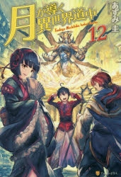 【小説】月が導く異世界道中(12)