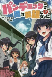 小説 パンデミックで俺は英雄になった 2 アニメイト