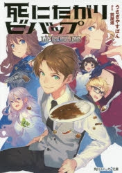 【小説】死にたがりビバップ -Take The Curry Train !-