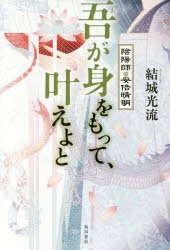 小説 吾が身をもって 叶えよと 陰陽師 安倍晴明 アニメイト