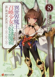 【小説】異世界魔王と召喚少女の奴隷魔術(8)