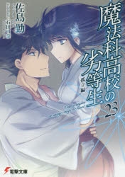 【小説】魔法科高校の劣等生(23) 孤立編