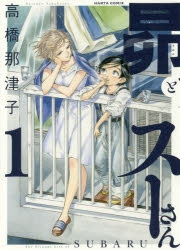 【コミック】昴とスーさん(1)