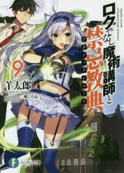 【小説】ロクでなし魔術講師と禁忌教典(9)