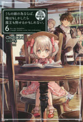 【小説】うちの娘の為ならば、俺はもしかしたら魔王も倒せるかもしれない。(6) ドラマCD付き特装版